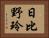 日比野玲 Horizontal Portrait
