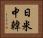 日米中韓 Horizontal Portrait