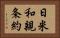 日米和親条約 Horizontal Portrait