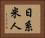 日系米人 Horizontal Portrait