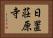 日置荘原寺 Horizontal Portrait