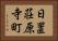 日置荘原寺町 Horizontal Portrait