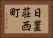 日置荘西町 Horizontal Portrait