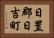 日置郡日吉町 Horizontal Portrait
