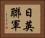 日英聯軍 Horizontal Portrait