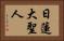 Nichiren Daishonin Horizontal Portrait