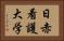 日赤看護大学 Horizontal Portrait