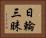 日輪三昧 Horizontal Portrait