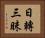 日轉三昧 Horizontal Portrait