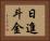 日進斗金 Horizontal Portrait