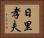 日里孝夫 Horizontal Portrait