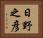 日野之彦 Horizontal Portrait