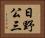 日野公三 Horizontal Portrait