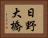 日野大橋 Horizontal Portrait