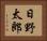 日野太郎 Horizontal Portrait