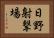 日野射撃場 Horizontal Portrait