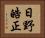 日野皓正 Horizontal Portrait