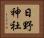 日野神社 Horizontal Portrait