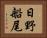 日野船尾 Horizontal Portrait
