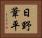 日野葦平 Horizontal Portrait