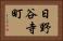 日野谷寺町 Horizontal Portrait