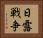 日露戦争 Horizontal Portrait