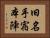 旧名手宿本陣 Horizontal Portrait
