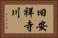 旧安祥寺川 Horizontal Portrait