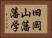 旧岡山藩藩学 Horizontal Portrait