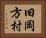 旧岡方村 Horizontal Portrait