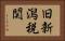 旧新潟税関 Horizontal Portrait