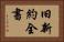 旧新約全書 Horizontal Portrait