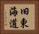 旧東海道 Horizontal Portrait
