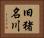 旧猪名川 Horizontal Portrait