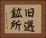 旧選鉱所 Horizontal Portrait