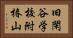 旧閑谷学校附椿山 Horizontal Portrait