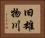 旧雄物川 Horizontal Portrait