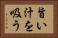旨い汁を吸う Horizontal Portrait