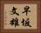 早坂文雄 Horizontal Portrait