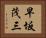 早坂茂三 Horizontal Portrait