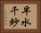 早水千紗 Horizontal Portrait