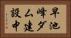 早池峰ダム建設中 Horizontal Portrait
