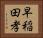 早稲田孝 Horizontal Portrait