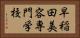 早稲田美容専門学校 Horizontal Portrait