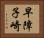 早障子崎 Horizontal Portrait