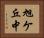 旭ケ丘中 Horizontal Portrait