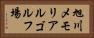 旭川メモリアルゴルフ場 Horizontal Portrait