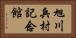 旭川兵村記念館 Horizontal Portrait