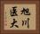 旭川医大 Horizontal Portrait