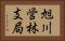 旭川営林支局 Horizontal Portrait